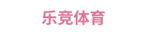 乐竞体育